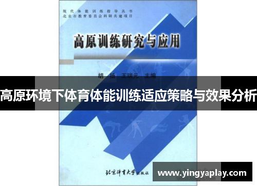 高原环境下体育体能训练适应策略与效果分析