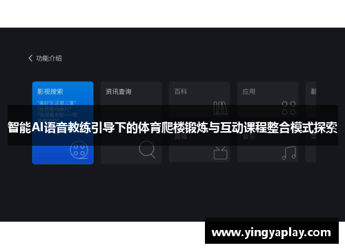 智能AI语音教练引导下的体育爬楼锻炼与互动课程整合模式探索