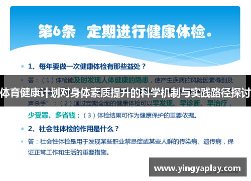 体育健康计划对身体素质提升的科学机制与实践路径探讨