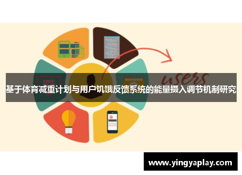 基于体育减重计划与用户饥饿反馈系统的能量摄入调节机制研究