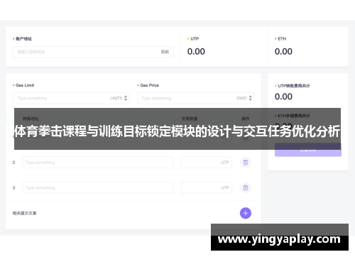 体育拳击课程与训练目标锁定模块的设计与交互任务优化分析